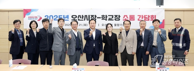 오산시, ‘중‧고등학교장 소통 간담회’ 개최…지역 교육 발전 위한 협력 논의