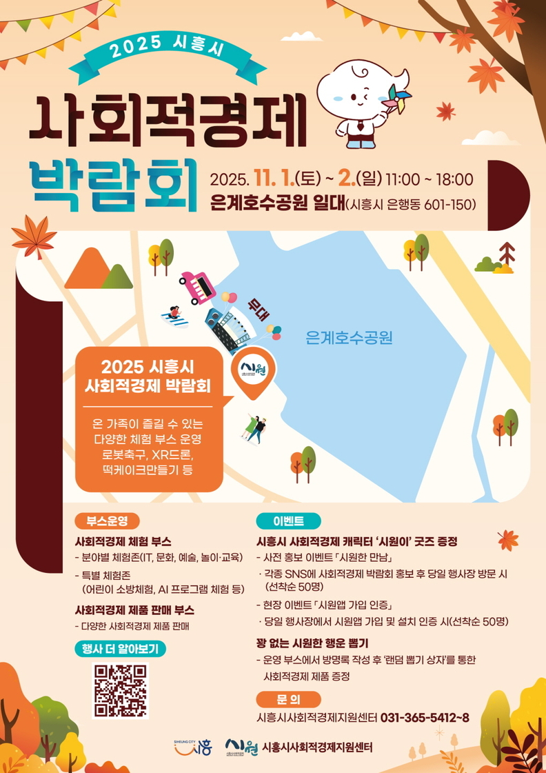 '2025년 시흥시 사회적경제 박람회' 홍보물