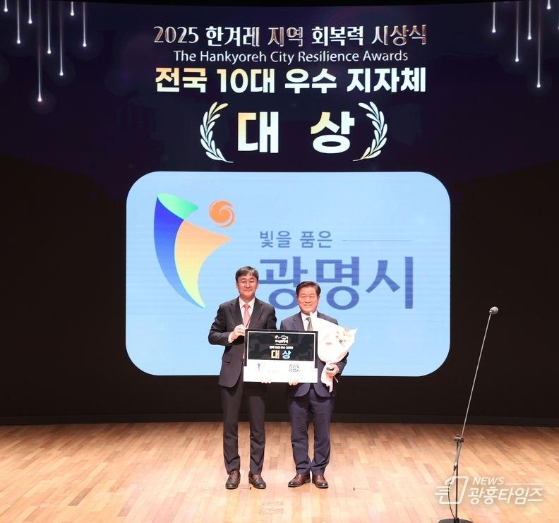 광명시가 23일 오후 서울 중구 대한상공회의소에서 열린 ‘한겨레 지역 회복력 평가 시상식’에서 전국 10대 우수 지자체 대상을 받았다. 사진 왼쪽부터 최우성 한겨레신문사 대표이사, 박승원 광명시장.