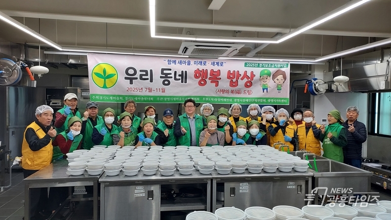 광명시새마을부녀회·협의회, 소외된 이웃 위한 ‘우리동네 행복밥상’ 나눔 4차로 아름다운 마무리