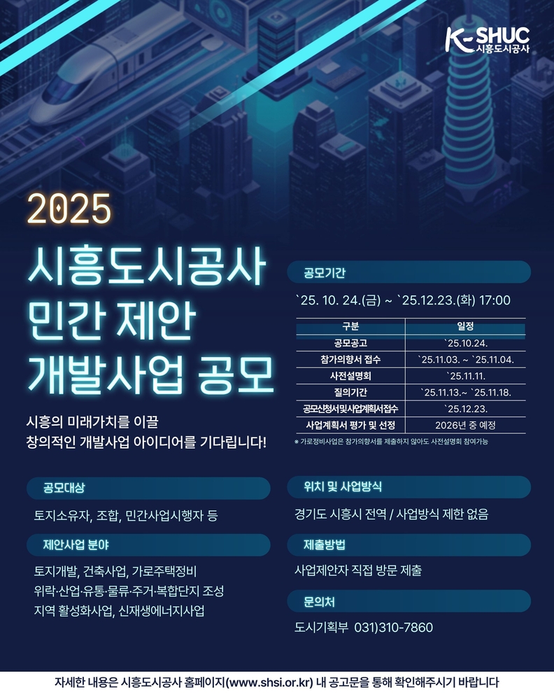시흥도시공사, 민관 협력 기반 ‘민간 제안 개발사업 공모’ 추진