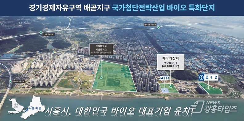 경기경제자유구역 배곧지구 국가첨단전략산업 바이오 특화단지 홍보물