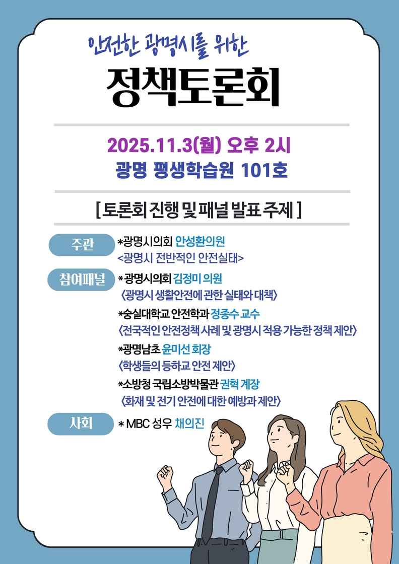 안전한 광명시 조성을 위한 ‘정책토론회’ 11월 3일 개최