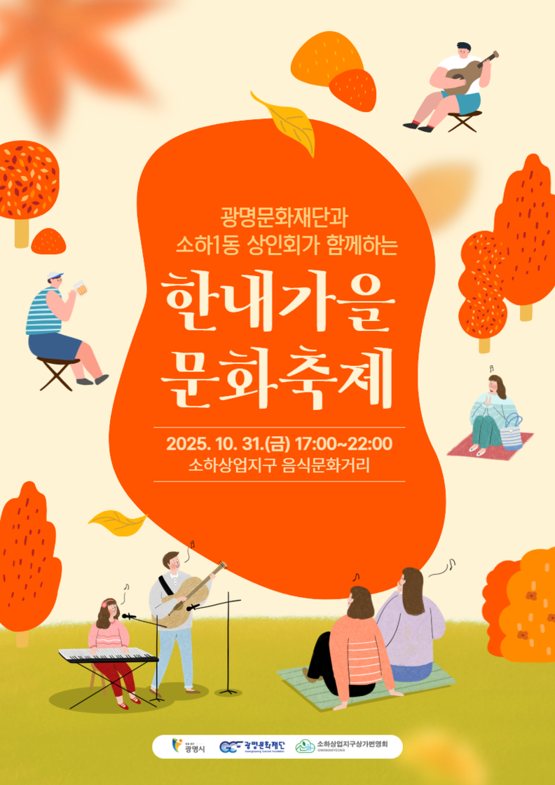 광명문화재단과 소하1동 상인회가 함께하는 '한내가을 문화축제' 포스터