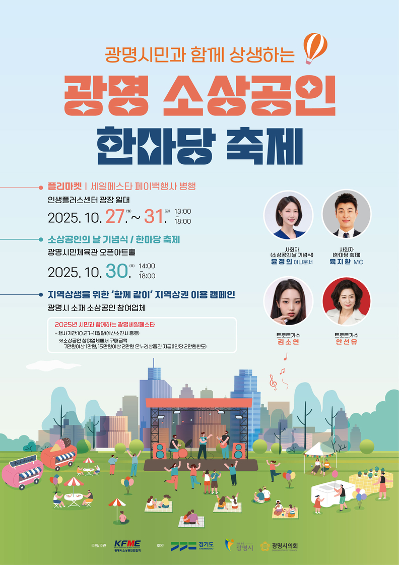 광명시, ‘소상공인의 날’ 맞아 지역상권 활력 더하는 한마당 축제 열어