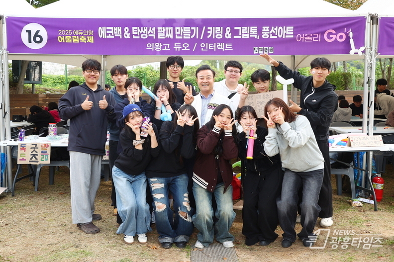 의왕시, 2025 에듀의왕 어울림축제 성료…3만 여 시민 행사장 찾아