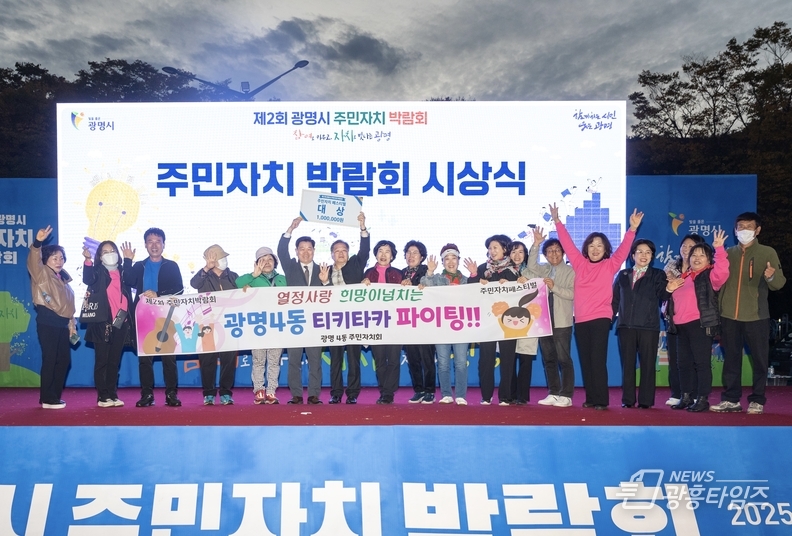 광명시, ‘참여로 키우고 자치로 빛나는 광명’ 주제로 제2회 주민자치박람회 개최