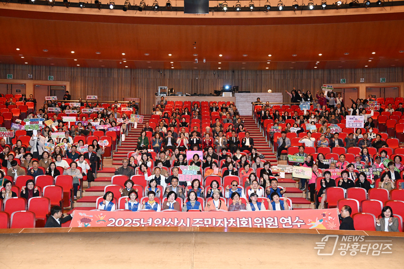 주민자치위원 600여 명이 참석한 가운데 ‘2025년 안산시 주민자치회 위원 연수’가 안산문화예술의전당 해돋이극장에서 진행되고 있다.