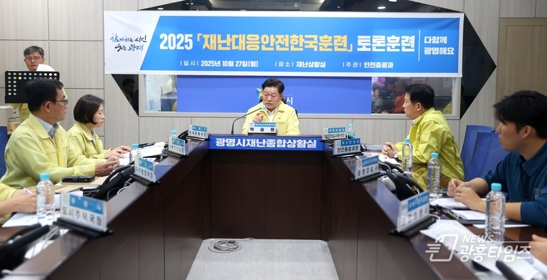 박승원 광명시장이 27일 오후 시청 재난종합상황실에서 '2025 재난대응 안전한국훈련'을 총괄하고 있다.