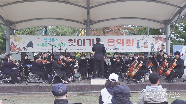 광명시민오케스트라, ‘성평등과 가족친화를 위한 찾아가는 음악회’ 성황리 개최