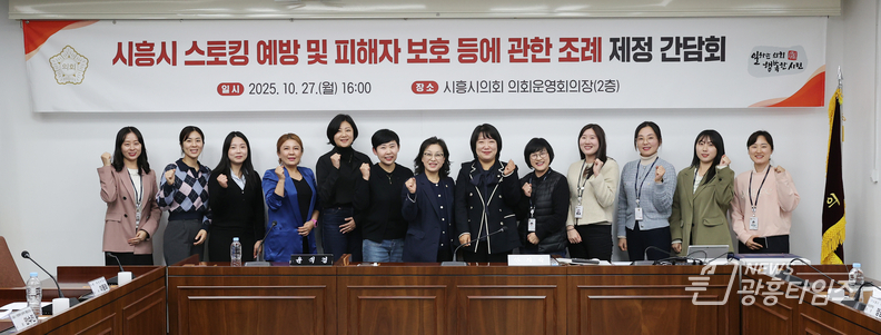 시흥시의회, '시흥시 스토킹 예방 및 피해자 보호 등에 관한 조례' 제정 간담회 개최