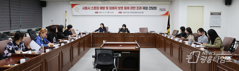 시흥시의회, '시흥시 스토킹 예방 및 피해자 보호 등에 관한 조례' 제정 간담회 개최
