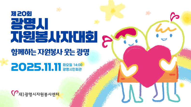 광명시자원봉사센터,‘2025 제20회 광명시자원봉사자대회’개최