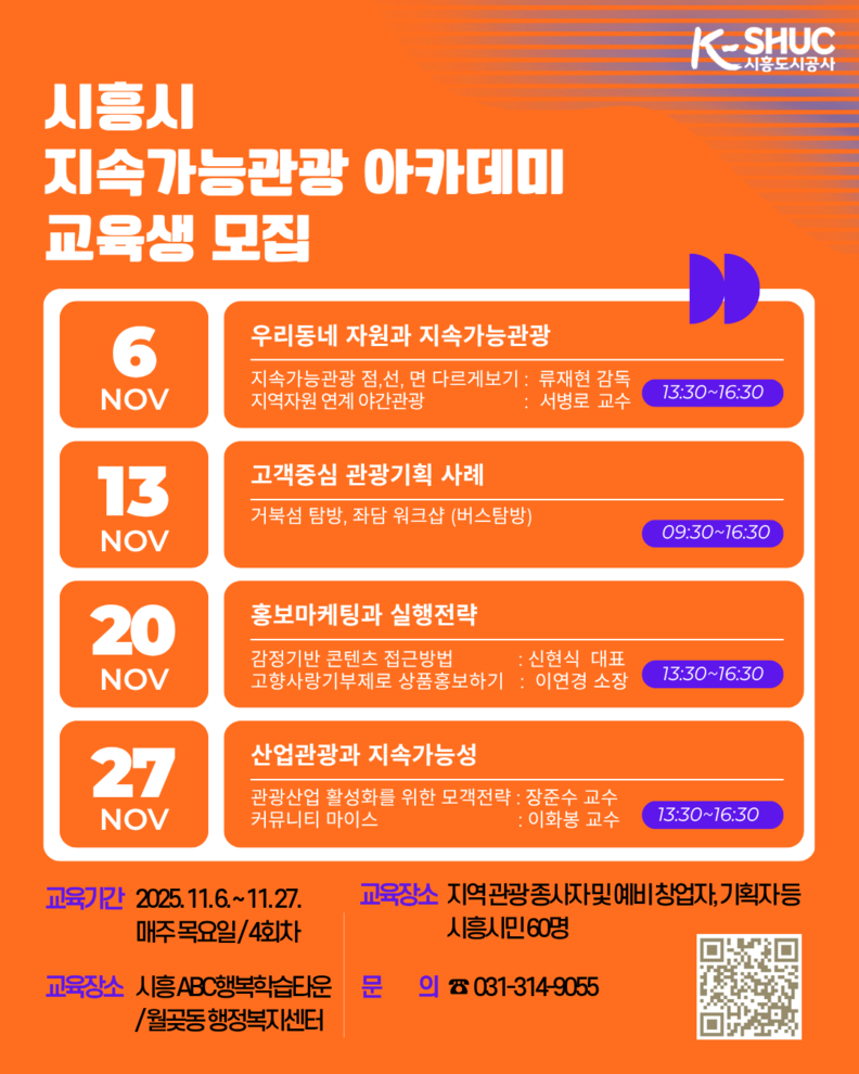 시흥도시공사, ‘시흥시 지속가능관광 아카데미’ 교육생 모집