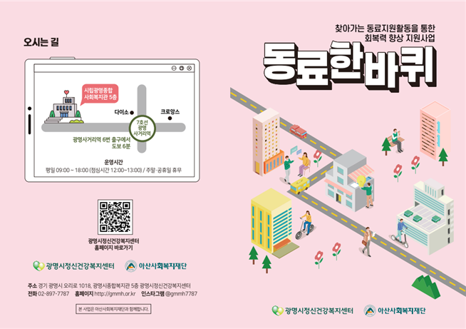 광명시 ‘동료 한 바퀴’, 회복 경험이 또 다른 회복 이끄는 지역사회 새로운 모델로…