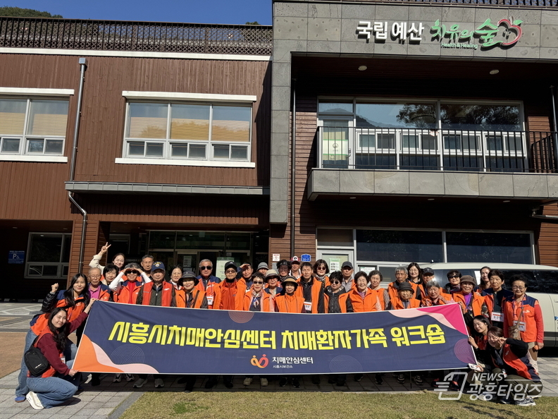 시흥시 치매환자와 가족‘국립예산 치유의 숲’힐링 워크숍