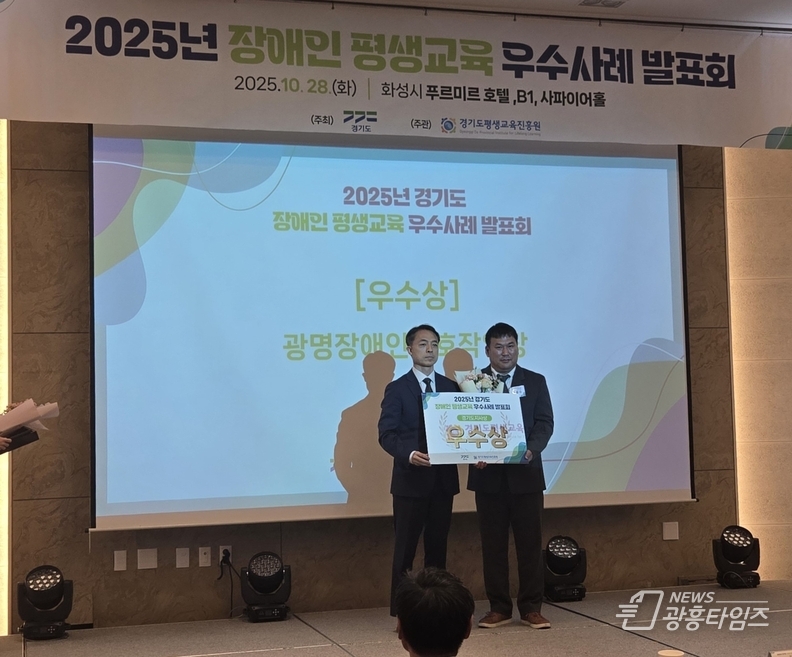 지난 28일 화성 푸르미르호텔에서 열린 ‘2025년 경기도 장애인·경계선지능인 평생교육 우수사례 발표회’에서 광명장애인보호작업장의 장애인 평생학습 프로그램 ‘꿈 쿡’이 우수상을 수상했다.