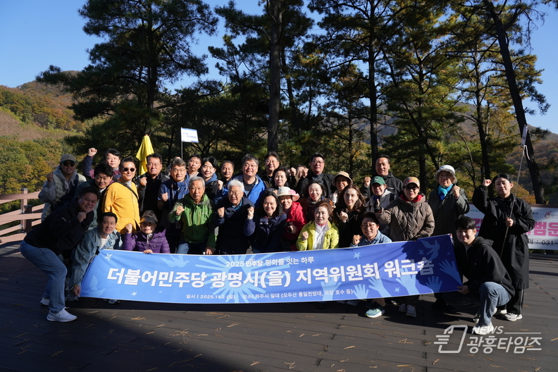 더불어민주당 광명(을) 지역위원회, 2025 워크숍 개최