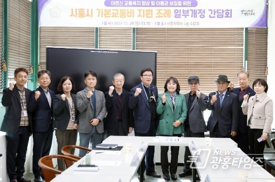 오인열 시흥시의회 의원, 기본교통비 지원 조례 개정 간담회 개최