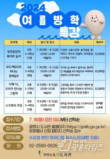광명시 소하도서관, 2024년 여름방학 특강 운영