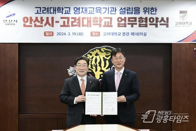 고려대학교 안산병원 내 미래 인재를 양성하는 영재교육원이 들어선다. 사진은 2024년 3월 19일 이민근 안산시장(오른쪽)과 김동원 고려대학교 총장(왼쪽)이 미래인재 양성을 위한 영재교육기관 설립 업무협약을 체결한 뒤 기념촬영을 하고 있는 모습