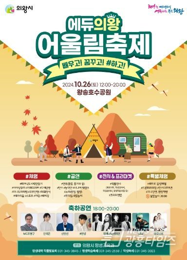 의왕시‘에듀의왕 어울림축제’개최... 배우고! 꿈꾸고! #하고!