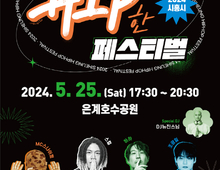 5월 25일 은계호수공원엔 힙한 아티스트 총출동, '시흥 힙한 페스티벌' 개최!