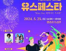 (재)의왕시청소년재단, 의왕시 청소년의 날 기념 제2회 의왕Youth Festa 개최!