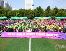 2024 의왕시장애인 한마음체육대회 개최!