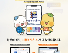 인공지능 복지상담사 '시흥복지온' 정식 운영 시작!