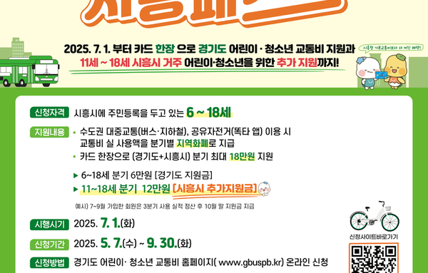 어린이·청소년 교통비 통합 지원 '시흥패스+(플러스)' 5월 7일부터 사전 신청 개시!