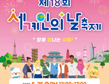 시흥시 '2025년 세계인의 날 축제' 25일 개최!