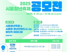 시흥시, 2025년 시흥청년축제 아이디어 공모전 개최!