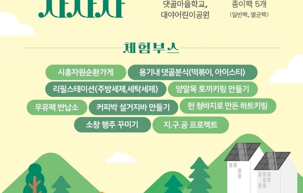 시흥시, 주민과 함께하는 자원순환마을 축제 '댓골마을 차차차' 14일 개최!
