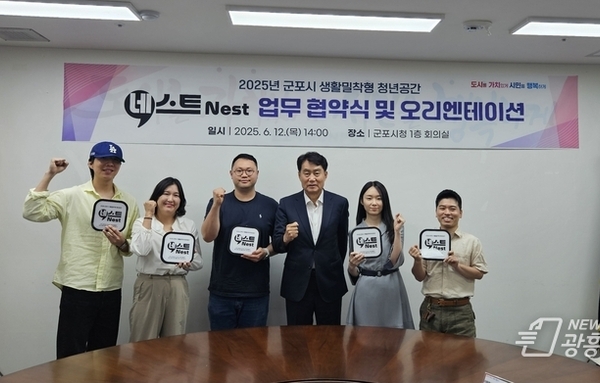 군포시, '생활밀착형 청년공간 네스트(Nest)' 업무협약 체결!