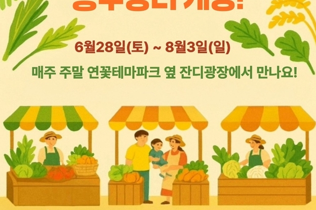 2025 시흥시 농부장터, 6월 28일 개장!
