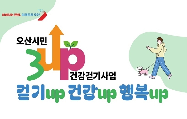 "올여름도 건강하게" 오산시, '3UP 건강걷기' 여름 특별 운영