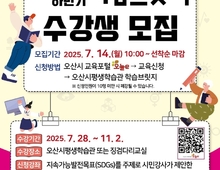 오산시, ‘2025년 하반기 학습브릿지’ 수강생 7월 14일부터 모집
