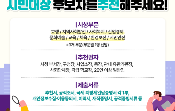 안양시, 시민대상 후보자 추천 접수…"숨은 영웅 찾아주세요"