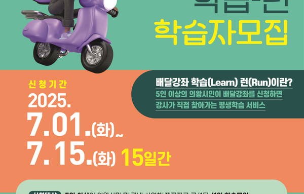 의왕시, 찾아가는 배달강좌 '학습 런' 참여자 모집