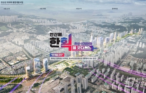 안산선 지하화, 누리집 오픈… 시민 소통·통합개발 정보 한눈에!