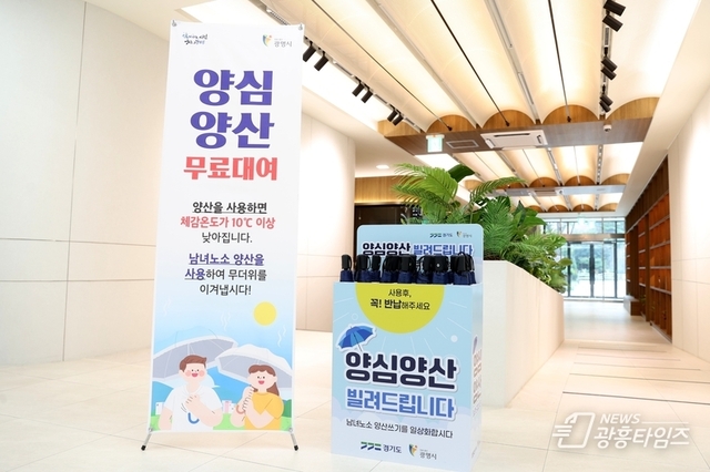 광명시, 체감온도 뚝… '양심양산'으로 폭염 걱정 던다!