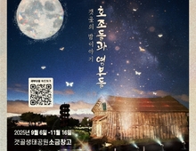소금농부의 초대장, 9월~11월까지 시흥 갯골의 밤이 열린다!