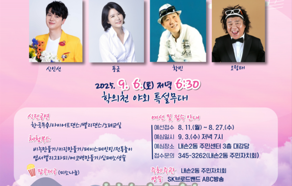 의왕시 내손2동주민자치회, 제8회 학의천 노래자랑 개최!