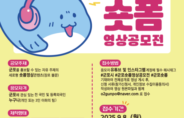군포시, 2025 군포시 숏폼영상 공모전 '군포숏폼' 개최!