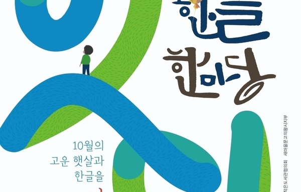 의왕시, 2025년 제12회 의왕한글한마당 개최!