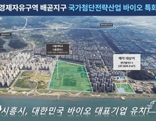 시흥시, 경제자유구역 배곧지구 연구용지 1-1, 외국인투자기업 대상 분양 재공모!