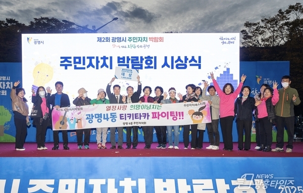 광명시, ‘참여로 키우고 자치로 빛나는 광명’주제로 제2회 주민자치박람회 개최!