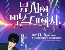 안산산업역사박물관, 문화 공연 '뮤지엄 백스테이지' 8일 개최!