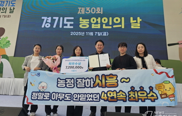 시흥시 ‘2025년 경기도 농정업무평가’ 4년 연속 ‘최우수상’ 쾌거!